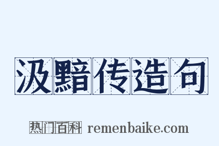 汲黯传造句是什么意思的图片